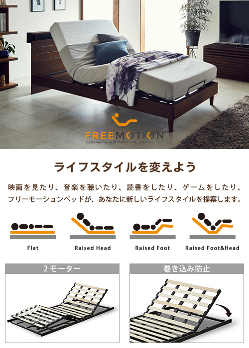 関家具 電動ベッド  FREEMOTION